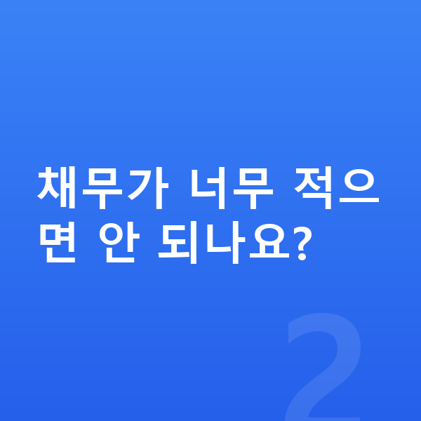 개인회생 자격조건 채무가 너무 적으면 안 되나요?