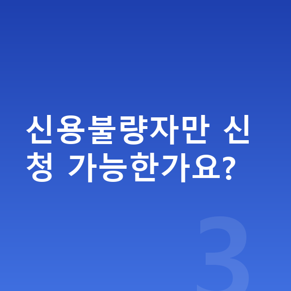 개인회생 자격조건 신용불량자만 신청 가능한가요?