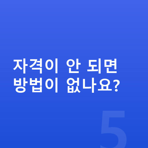 개인회생 자격조건 자격이 안 되면 방법이 없나요?