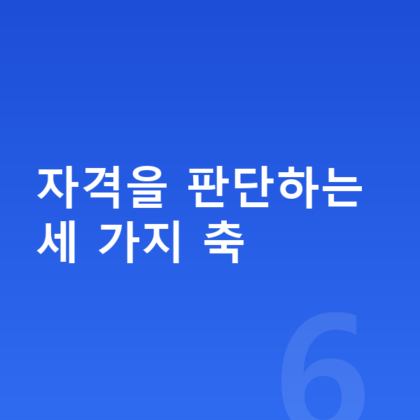 개인회생 자격조건 자격을 판단하는 세 가지 축