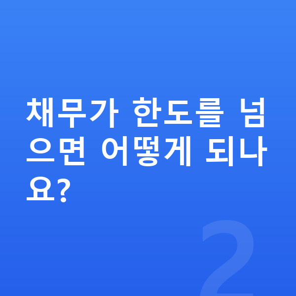 개인회생 재산기준 채무가 한도를 넘으면 어떻게 되나요?