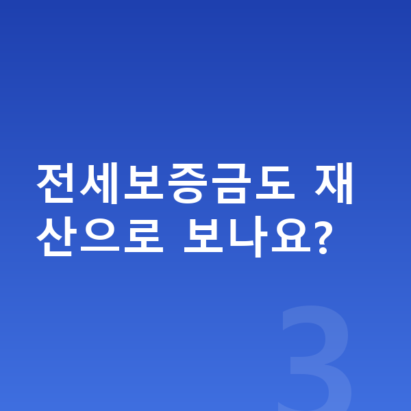 개인회생 재산기준 전세보증금도 재산으로 보나요?