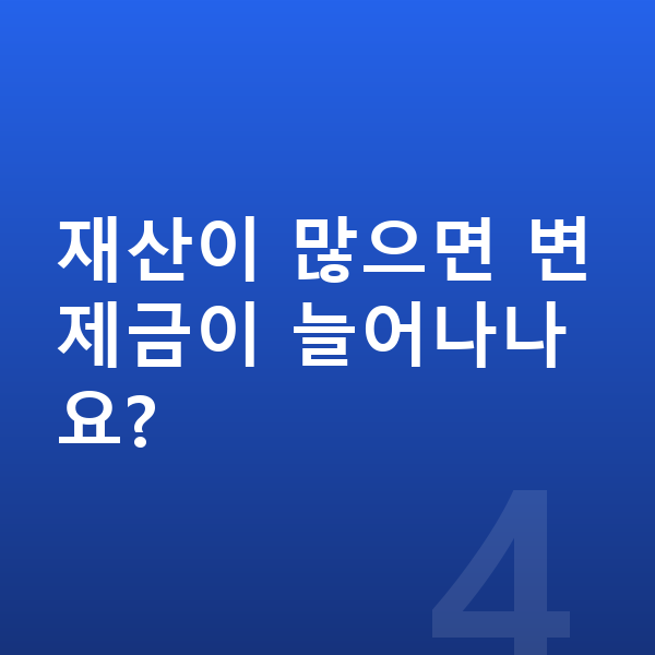 개인회생 재산기준 재산이 많으면 변제금이 늘어나나요?