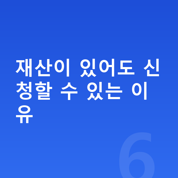 개인회생 재산기준 재산이 있어도 신청할 수 있는 이유