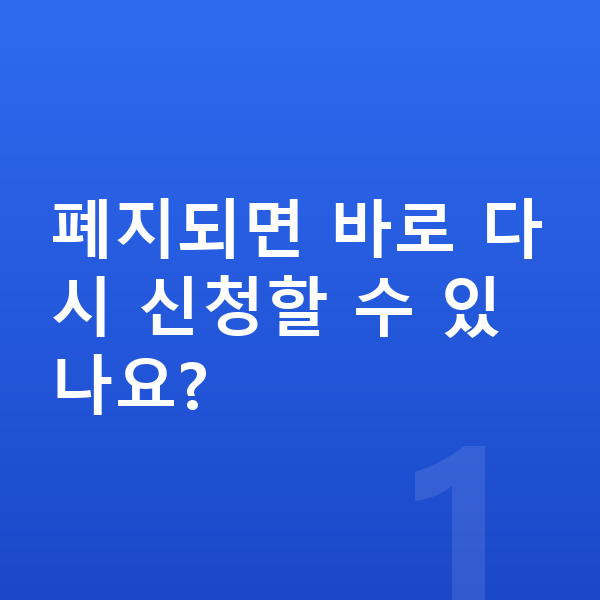 개인회생 재신청 폐지되면 바로 다시 신청할 수 있나요?