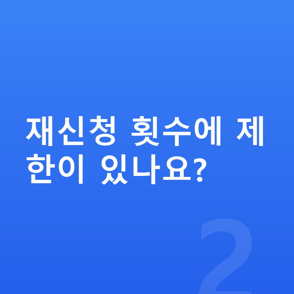 개인회생 재신청 재신청 횟수에 제한이 있나요?