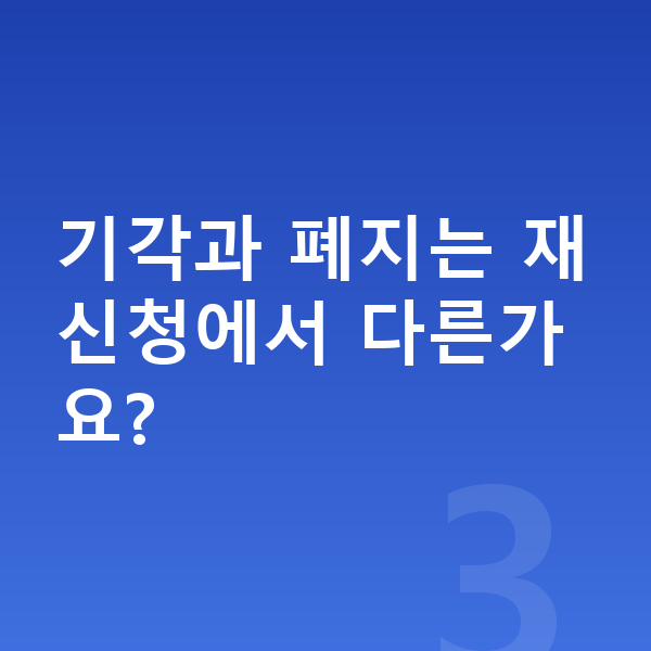 개인회생 재신청 기각과 폐지는 재신청에서 다른가요?