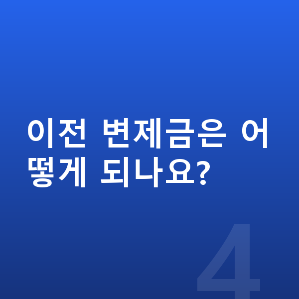 개인회생 재신청 이전 변제금은 어떻게 되나요?