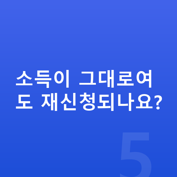 개인회생 재신청 소득이 그대로여도 재신청되나요?