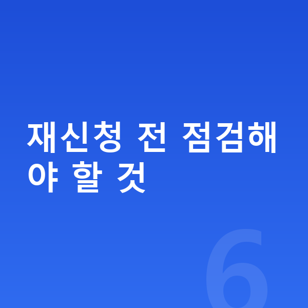 개인회생 재신청 재신청 전 점검해야 할 것