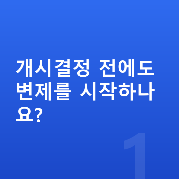 개인회생 절차 개시결정 전에도 변제를 시작하나요?