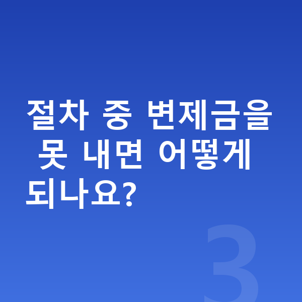 개인회생 절차 절차 중 변제금을 못 내면 어떻게 되나요?