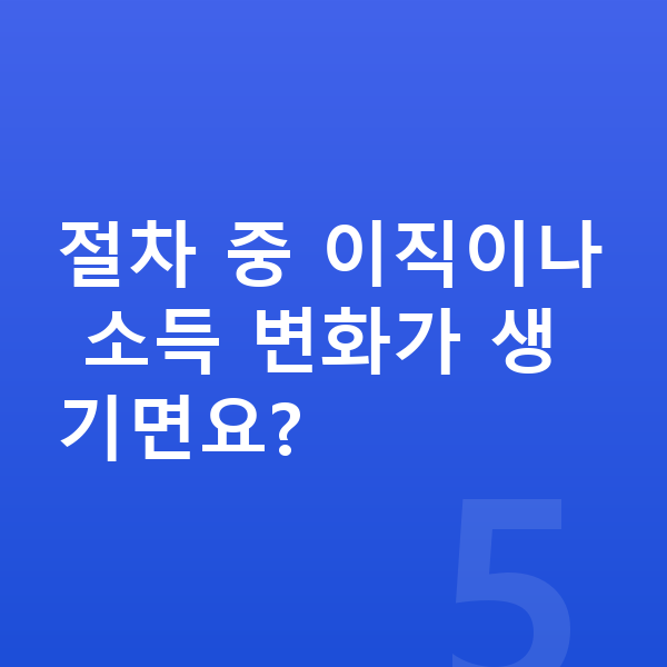 개인회생 절차 절차 중 이직이나 소득 변화가 생기면요?