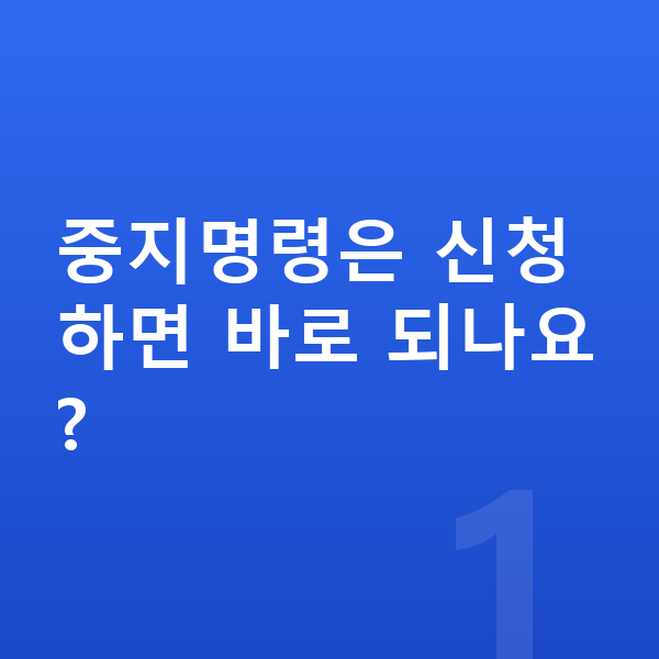 개인회생 중지명령 중지명령은 신청하면 바로 되나요?