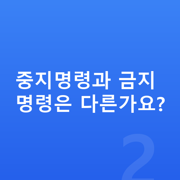 개인회생 중지명령 중지명령과 금지명령은 다른가요?