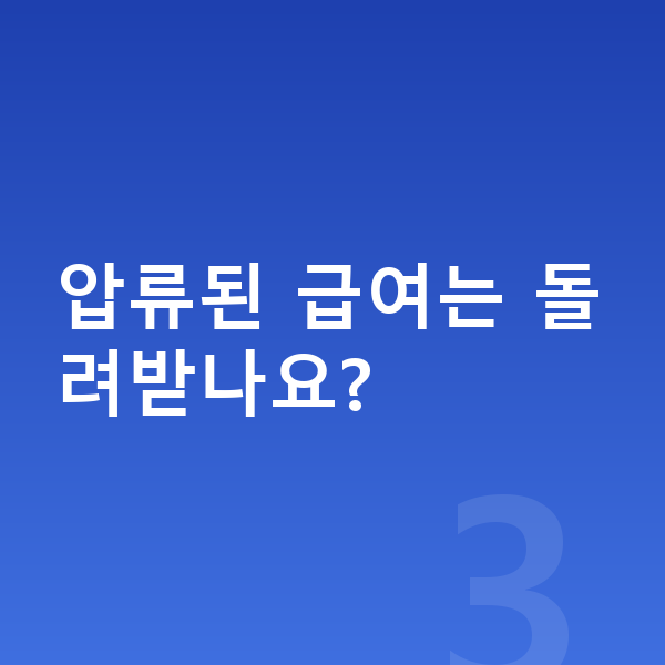 개인회생 중지명령 압류된 급여는 돌려받나요?
