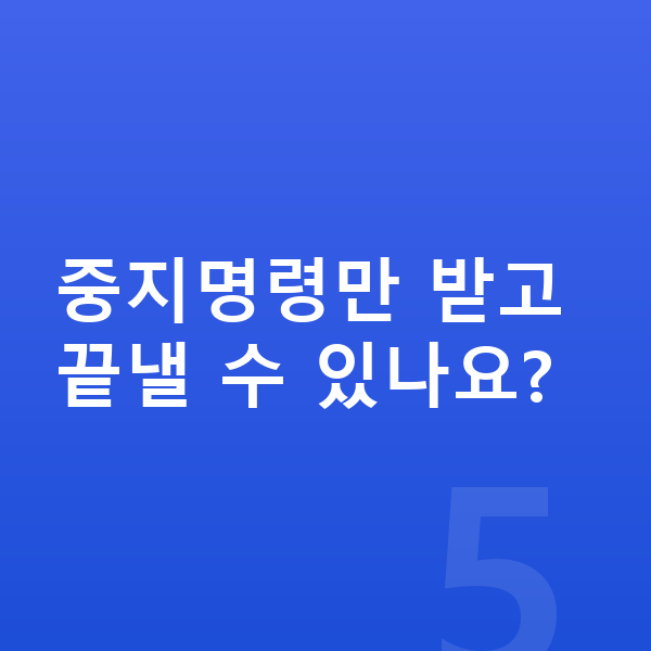 개인회생 중지명령 중지명령만 받고 끝낼 수 있나요?