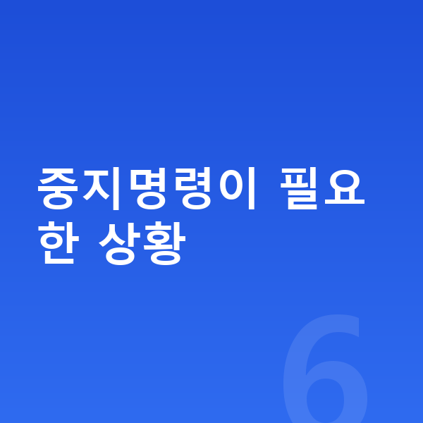 개인회생 중지명령 중지명령이 필요한 상황