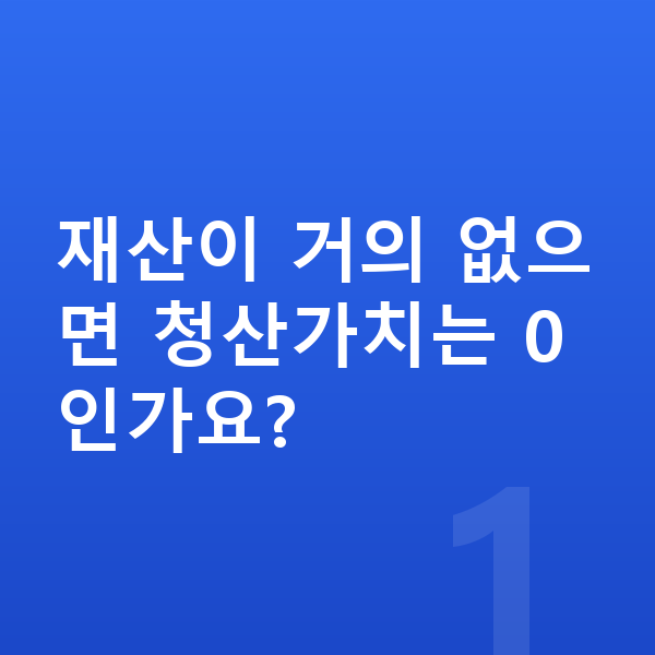 개인회생 청산가치 재산이 거의 없으면 청산가치는 0인가요?