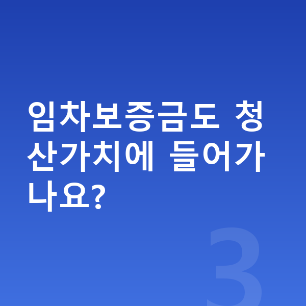 개인회생 청산가치 임차보증금도 청산가치에 들어가나요?