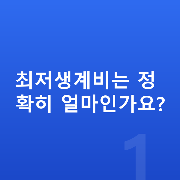 개인회생 최저생계비 최저생계비는 정확히 얼마인가요?