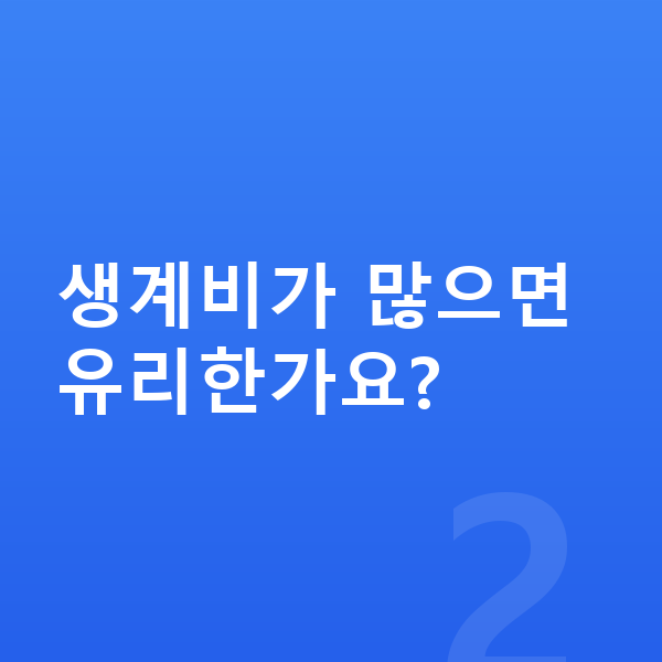 개인회생 최저생계비 생계비가 많으면 유리한가요?