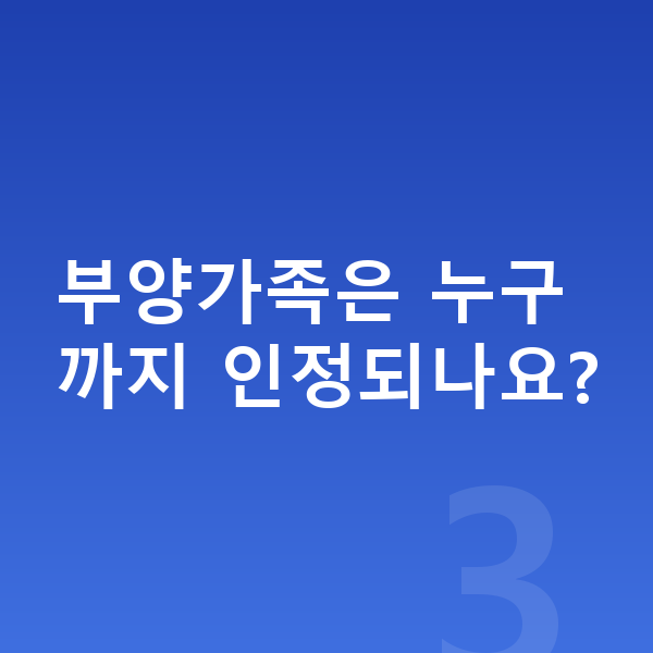 개인회생 최저생계비 부양가족은 누구까지 인정되나요?