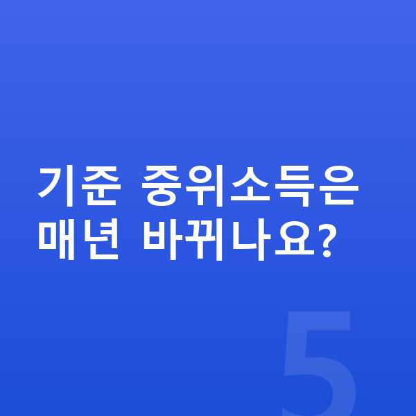 개인회생 최저생계비 기준 중위소득은 매년 바뀌나요?