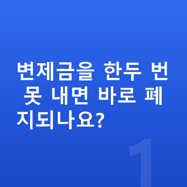 개인회생 폐지 변제금을 한두 번 못 내면 바로 폐지되나요?