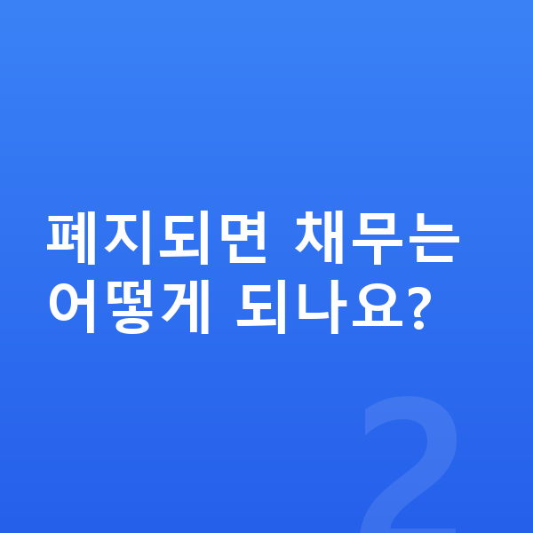 개인회생 폐지 폐지되면 채무는 어떻게 되나요?