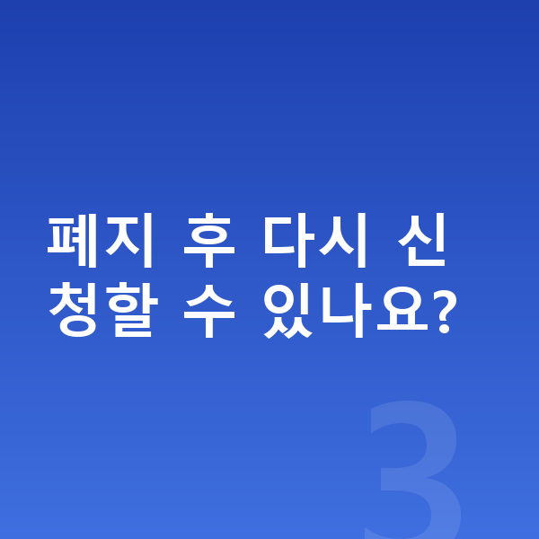 개인회생 폐지 폐지 후 다시 신청할 수 있나요?