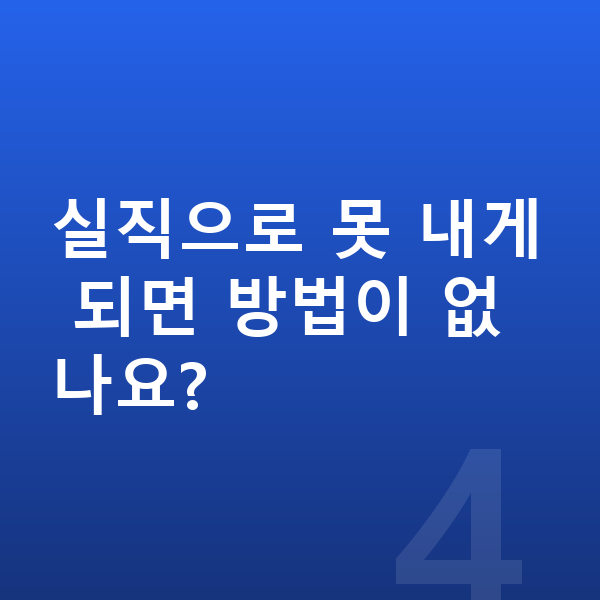 개인회생 폐지 실직으로 못 내게 되면 방법이 없나요?