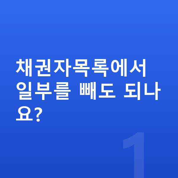 개인회생 필요서류 채권자목록에서 일부를 빼도 되나요?