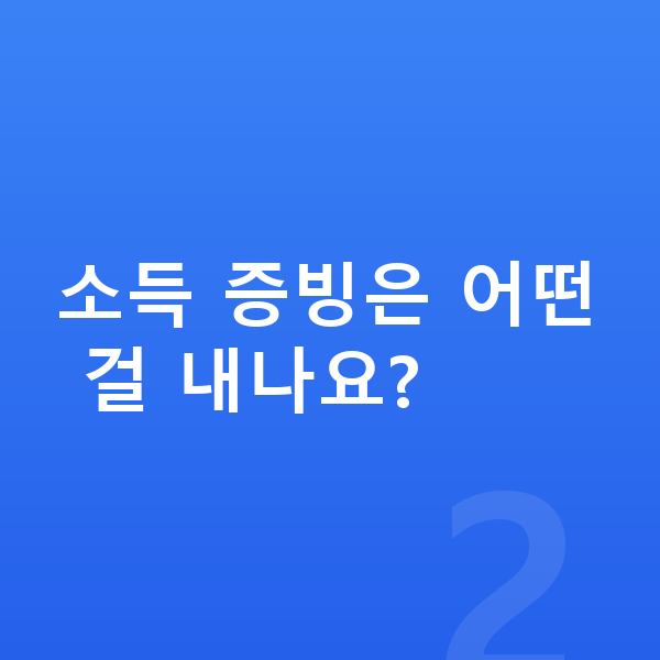 개인회생 필요서류 소득 증빙은 어떤 걸 내나요?