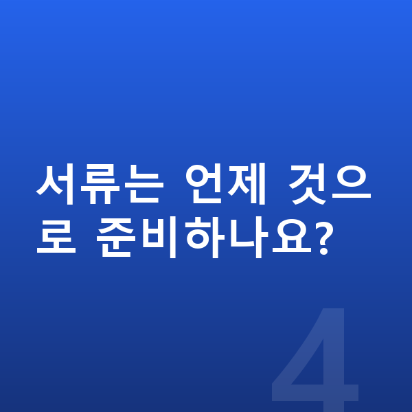 개인회생 필요서류 서류는 언제 것으로 준비하나요?
