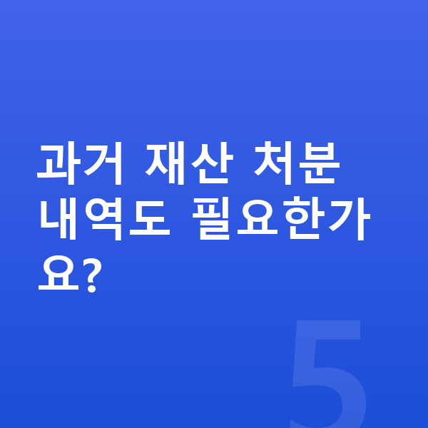 개인회생 필요서류 과거 재산 처분 내역도 필요한가요?