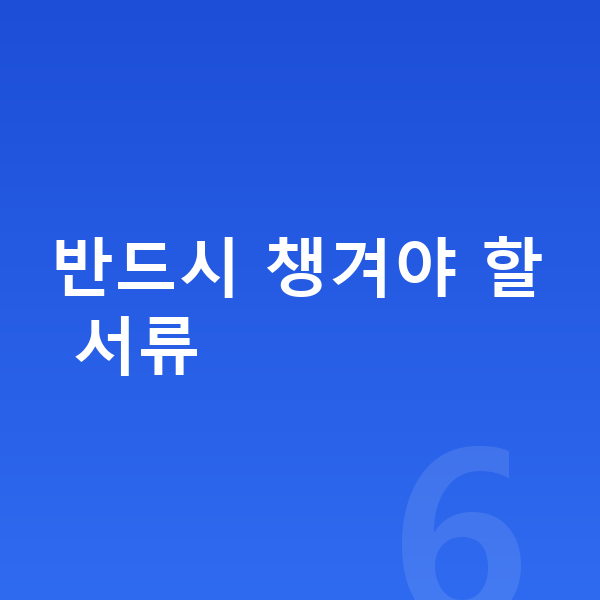 개인회생 필요서류 반드시 챙겨야 할 서류