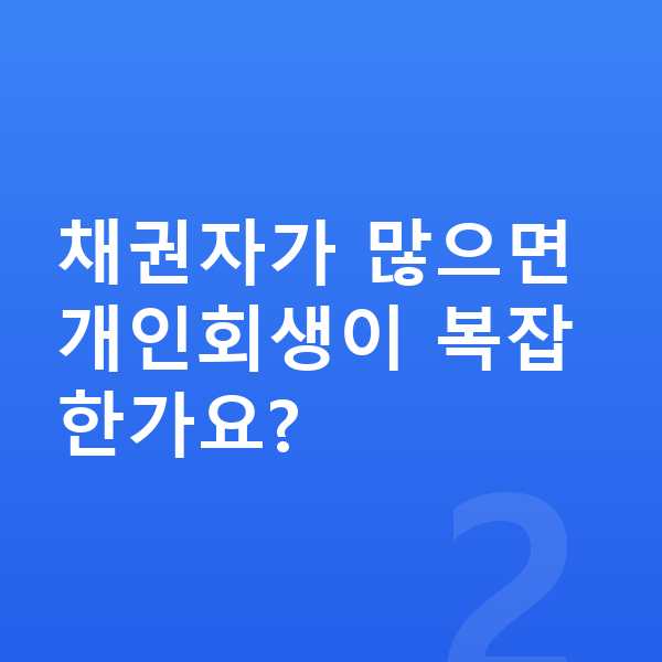 다중채무 채권자가 많으면 개인회생이 복잡한가요?