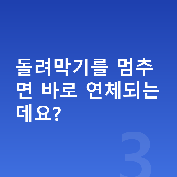 다중채무 돌려막기를 멈추면 바로 연체되는데요?