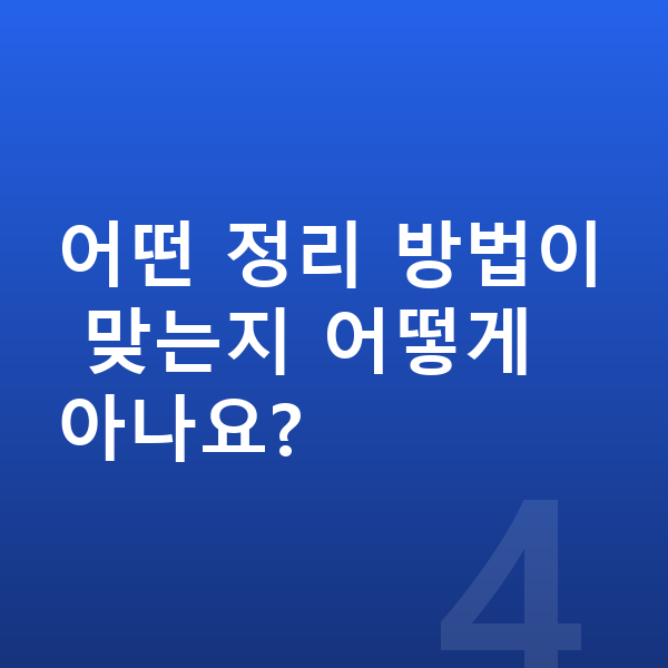 다중채무 어떤 정리 방법이 맞는지 어떻게 아나요?