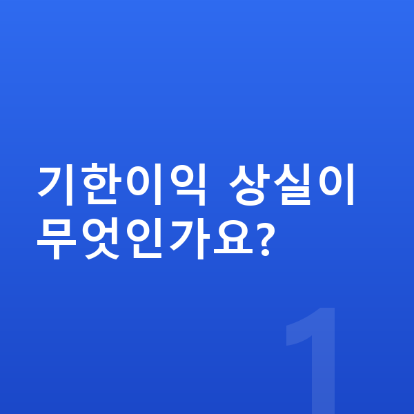 대출 연체 기한이익 상실이 무엇인가요?