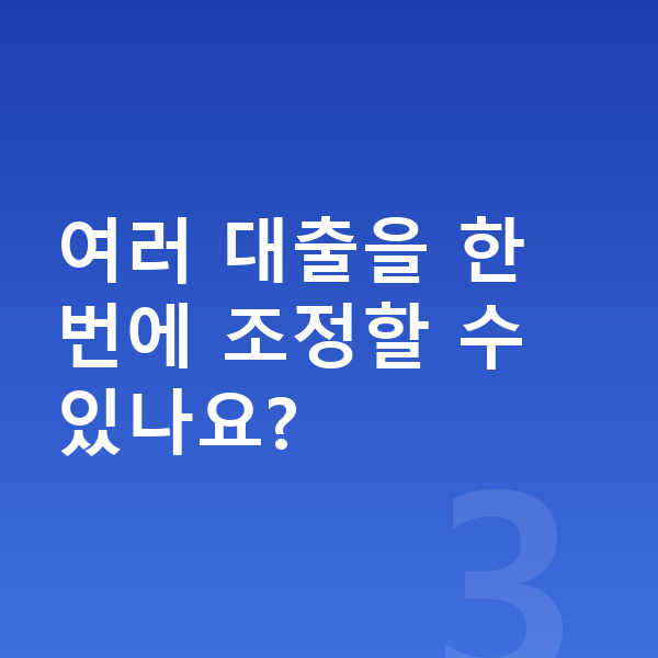 대출 연체 여러 대출을 한 번에 조정할 수 있나요?