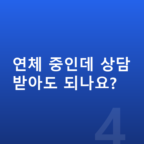 대출 연체 연체 중인데 상담받아도 되나요?