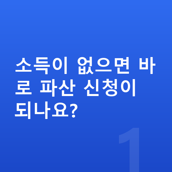 무직자 개인파산 소득이 없으면 바로 파산 신청이 되나요?