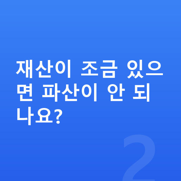 무직자 개인파산 재산이 조금 있으면 파산이 안 되나요?