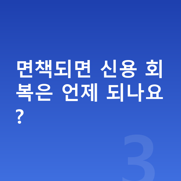 무직자 개인파산 면책되면 신용 회복은 언제 되나요?