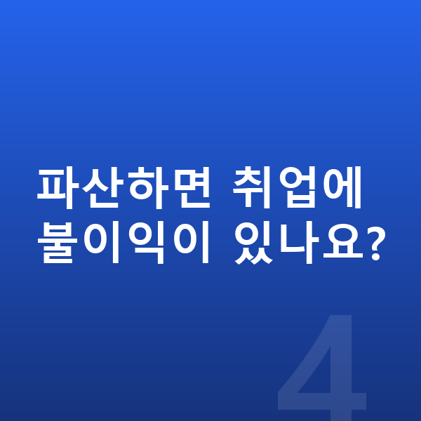 무직자 개인파산 파산하면 취업에 불이익이 있나요?