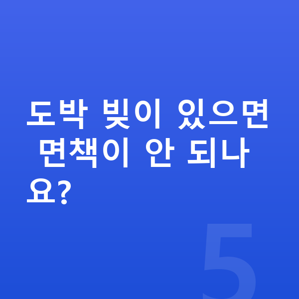 무직자 개인파산 도박 빚이 있으면 면책이 안 되나요?