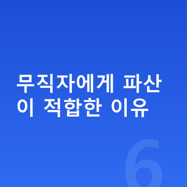 무직자 개인파산 무직자에게 파산이 적합한 이유
