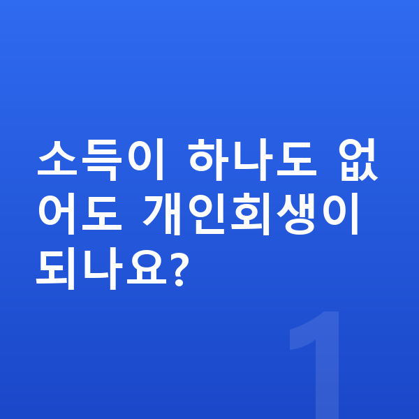 무직자 개인회생 소득이 하나도 없어도 개인회생이 되나요?